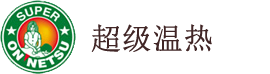 スーパー温熱