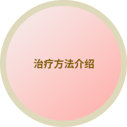 治疗方法介绍