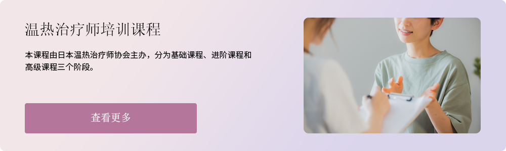 温热治疗师培训课程