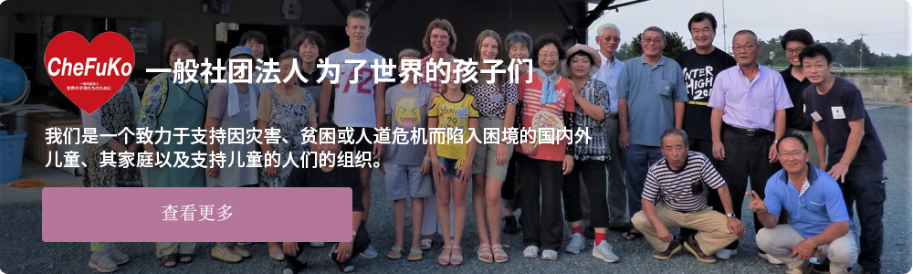 一般社团法人 为了世界的孩子们