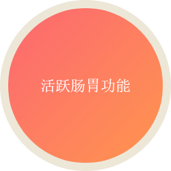 胃腸の働きを活発にする